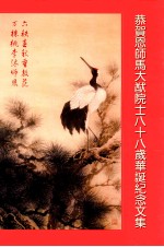 恭贺恩师马大猷院士八十八岁华诞纪念文集