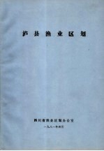 泸县渔业区划