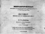 濒危野生动植物种国际贸易公约 附录一和附录二
