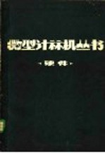 微型计算机丛书 硬件