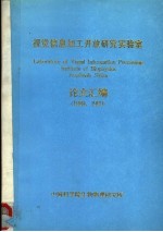 视觉信息加工开放研究实验室论文汇编 1989-1990