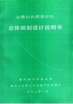 金佛山自然保护区总体规划设计说明书