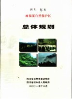 四川 叙永画稿溪自然保护区总体规划