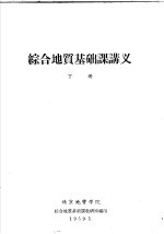 综合地质基础课讲义 下