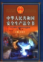 中华人民共和国安全生产法全书：安全生产事故防范、应急救援与行政责任追究操作指南 下