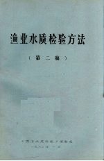 渔业水质检验方法 第二稿