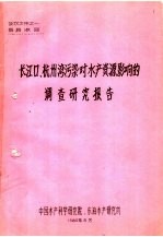长江口、杭州湾污染对水产资源影响的调查研究报告
