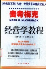 麦考梅克经营学教程 下