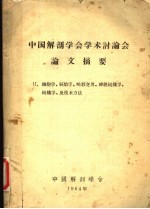 中国解剖学会学术讨论会论文摘要
