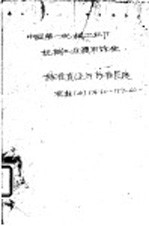 中国第一机械工业部 机械工业通用标准 标准直径与标准长度 JB176-60-177-60