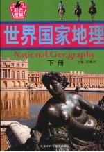 世界国家地理 下