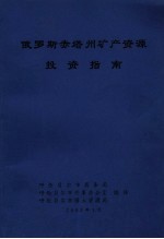 俄罗斯赤塔州矿产资源投资指南