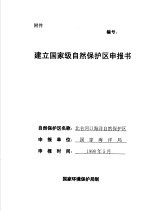 北仑河口海洋自然保护区建立国家级自然保护区申报书