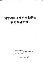 冀东油田开发对渔业影响及对策研究报告
