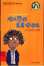 麻烦女孩戴西全传 校长想找莱奥妮谈谈
