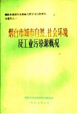 烟台市城市自然、社会环境及工业污染源概况