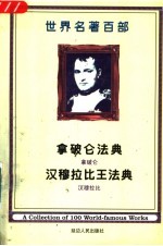 世界名著百部 第38卷 汉穆拉比王法典 拿破仑法典