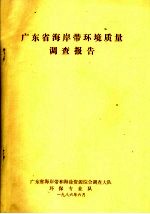 广东省海岸带环境质量调查报告
