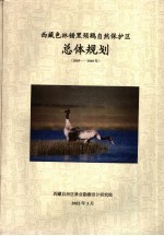 西藏色林错黑颈鹤自然保护区总体规划 2003-2010年