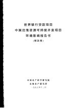 世界银行贷款项目中国沿海资源可持续开发项目环境影响报告书