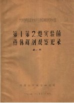 大庆地震勘探对水产生物影响的现场试验第一第二？实验的鱼体解剖观察记录