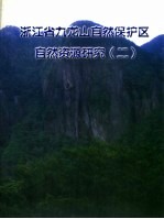 浙江省九龙山自然保护区自然资源研究 2
