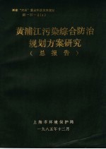 黄浦江污染综合防治规划方案研究总报告