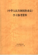 《中华人民共和国渔业法》学习参考资料