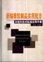 新编橡胶制品实用配方及相关技术标准实用手册 中