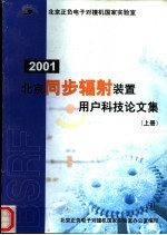 北京同步福射装置用户科技论文集 上