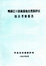 鸭绿江口滨海湿地自然保护区综合考察报告