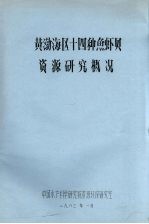 黄渤海区十四种鱼虾贝资源研究概况