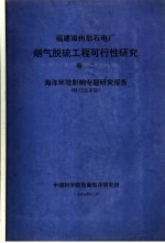 福建漳州后石电厂烟气脱硫工程可行性研究 第2卷 海洋环境影响专题研究报告 修订送审版
