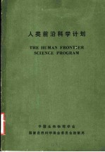 人类前沿科学计划