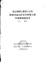 宝山钢铁 集团 公司嵊泗马迹山矿石中转港工程环境影响报告书 上