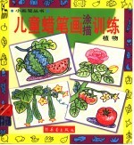 儿童蜡笔画涂描训练 植物