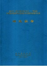 金沙江-期工程对长江合江:雪波段珍稀鱼类国家级自然保护区的影响及替代方案研究报告