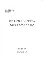 我国水产标准化工作情况、发展趋势及今后工作重点