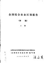 全国综合农业区划报告 初稿 上篇