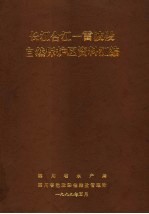 长江合江-雷波段自然保护区资料汇编