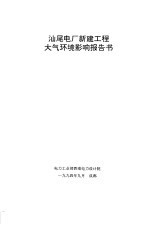 汕尾电厂新建工程大气环境影响报告书