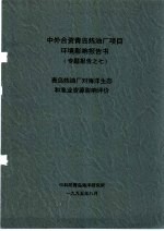 中外合资青岛炼油厂项目环境影响报告书专题报告之七 青岛炼油厂对海洋生态和渔业资源影响评价