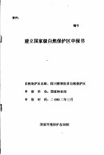 四川察青松多自然保护区建立国家级自然保护区申报书
