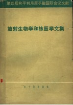 放射生物学和核医学文集