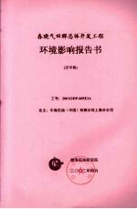 春晓气田群总体开发工程环境影响报告书
