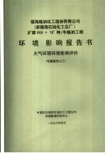 镇海炼油化工股份有限公司 原镇海石油化工总厂 扩建800×104吨/年炼油工程环境影响报告书 大气环境环境影响评价专题报告之三