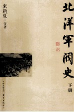 北洋军阀史 下