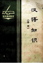 汉语知识 修辞