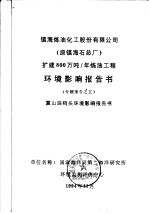 镇海炼油化工股份有限公司 原镇海石总厂 扩建800万吨/年炼油工程环境影响报告书专题报告之五 算山油码头环境影响报告书