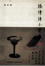 格律诗小宝典